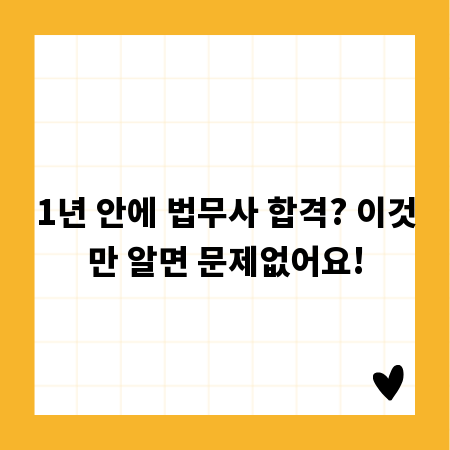 1년 안에 법무사 합격? 이것만 알면 문제없어요!