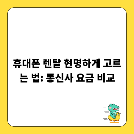 휴대폰 렌탈 현명하게 고르는 법: 통신사 요금 비교