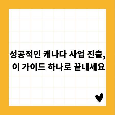 성공적인 캐나다 사업 진출, 이 가이드 하나로 끝내세요
