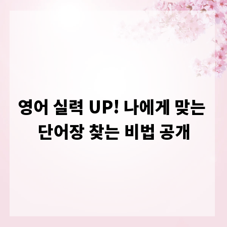 영어 실력 UP! 나에게 맞는 단어장 찾는 비법 공개
