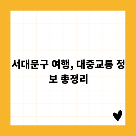 서대문구 여행, 대중교통 정보 총정리