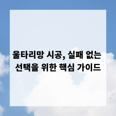 울타리망 시공, 실패 없는 선택을 위한 핵심 가이드