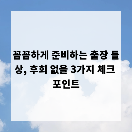 꼼꼼하게 준비하는 출장 돌상, 후회 없을 3가지 체크 포인트