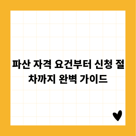 파산 자격 요건부터 신청 절차까지 완벽 가이드