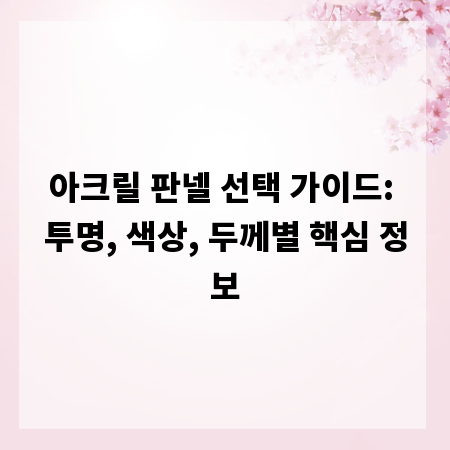 아크릴 판넬 선택 가이드: 투명, 색상, 두께별 핵심 정보