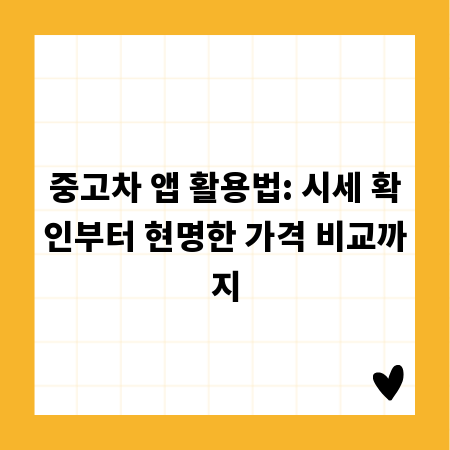 중고차 앱 활용법: 시세 확인부터 현명한 가격 비교까지