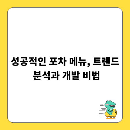 성공적인 포차 메뉴, 트렌드 분석과 개발 비법