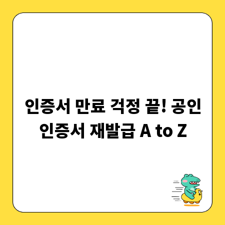 인증서 만료 걱정 끝! 공인인증서 재발급 A to Z