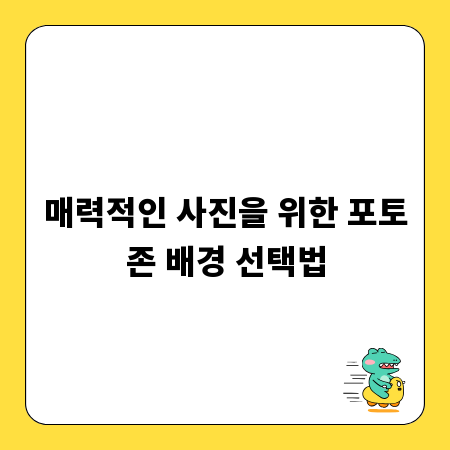 매력적인 사진을 위한 포토존 배경 선택법