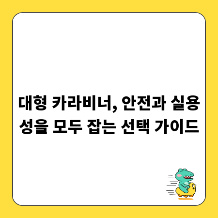 대형 카라비너, 안전과 실용성을 모두 잡는 선택 가이드