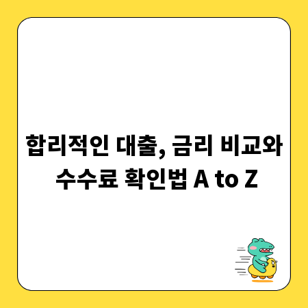 합리적인 대출, 금리 비교와 수수료 확인법 A to Z
