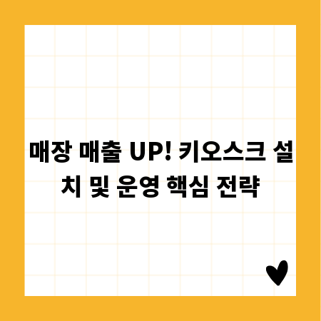 매장 매출 UP! 키오스크 설치 및 운영 핵심 전략