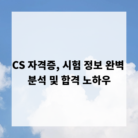 CS 자격증, 시험 정보 완벽 분석 및 합격 노하우