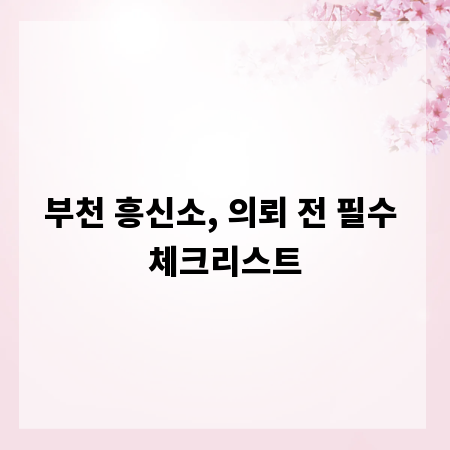 부천 흥신소, 의뢰 전 필수 체크리스트