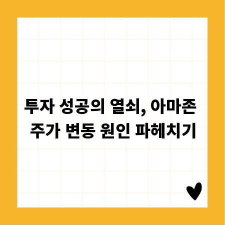 투자 성공의 열쇠, 아마존 주가 변동 원인 파헤치기