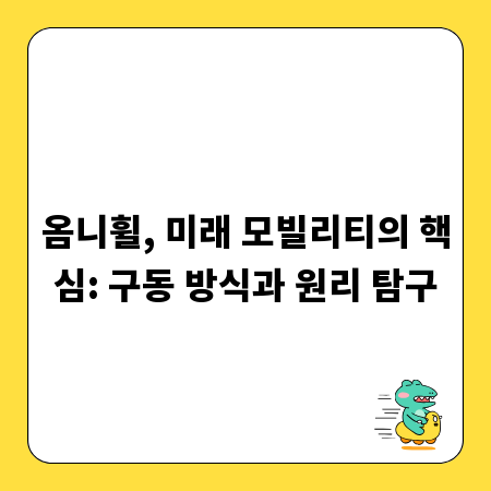 옴니휠, 미래 모빌리티의 핵심: 구동 방식과 원리 탐구