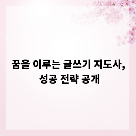 꿈을 이루는 글쓰기 지도사, 성공 전략 공개