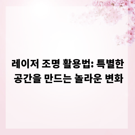 레이저 조명 활용법: 특별한 공간을 만드는 놀라운 변화