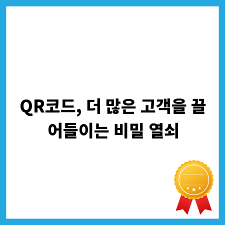 QR코드, 더 많은 고객을 끌어들이는 비밀 열쇠