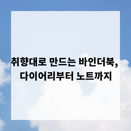 취향대로 만드는 바인더북, 다이어리부터 노트까지