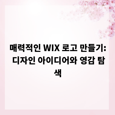 매력적인 WIX 로고 만들기: 디자인 아이디어와 영감 탐색