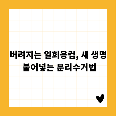 버려지는 일회용컵, 새 생명 불어넣는 분리수거법