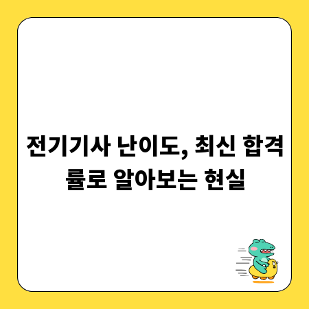 전기기사 난이도, 최신 합격률로 알아보는 현실