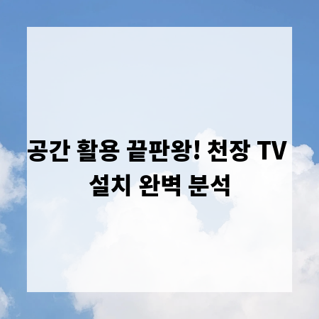 공간 활용 끝판왕! 천장 TV 설치 완벽 분석