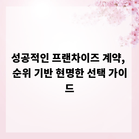 성공적인 프랜차이즈 계약, 순위 기반 현명한 선택 가이드