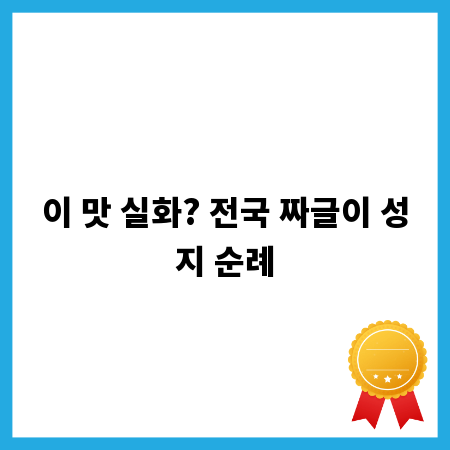 이 맛 실화? 전국 짜글이 성지 순례