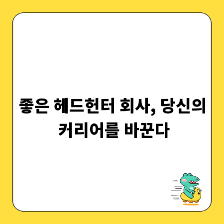 좋은 헤드헌터 회사, 당신의 커리어를 바꾼다