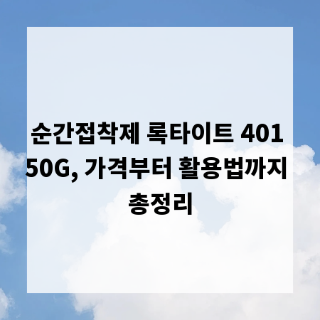순간접착제 록타이트 401 50G, 가격부터 활용법까지 총정리