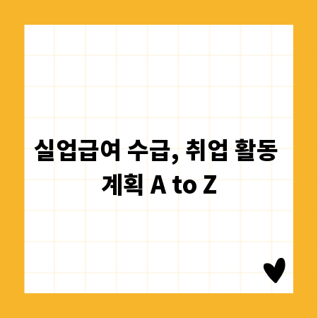 실업급여 수급, 취업 활동 계획 A to Z