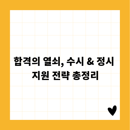 합격의 열쇠, 수시 & 정시 지원 전략 총정리
