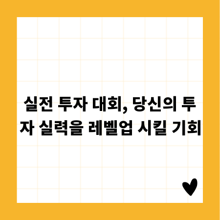 실전 투자 대회, 당신의 투자 실력을 레벨업 시킬 기회