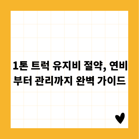 1톤 트럭 유지비 절약, 연비부터 관리까지 완벽 가이드
