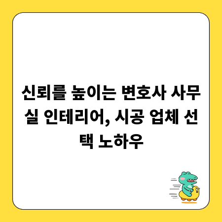 신뢰를 높이는 변호사 사무실 인테리어, 시공 업체 선택 노하우
