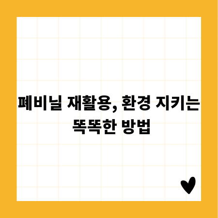 폐비닐 재활용, 환경 지키는 똑똑한 방법