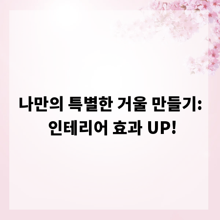 나만의 특별한 거울 만들기: 인테리어 효과 UP!