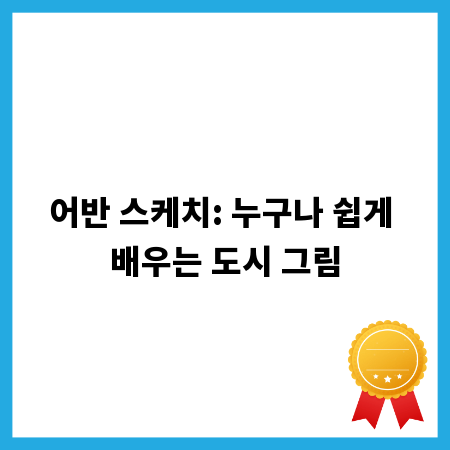 어반 스케치: 누구나 쉽게 배우는 도시 그림