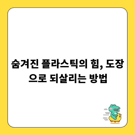 숨겨진 플라스틱의 힘, 도장으로 되살리는 방법