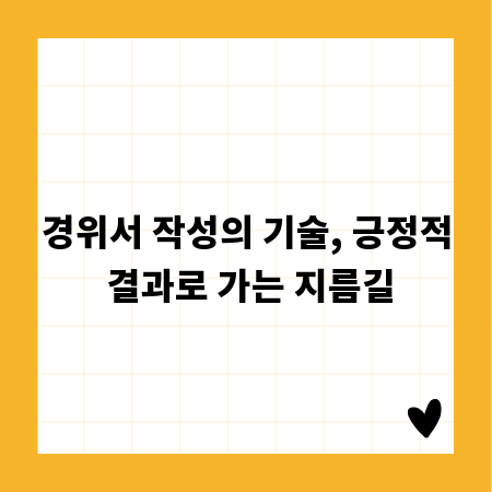 경위서 작성의 기술, 긍정적 결과로 가는 지름길