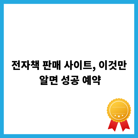 전자책 판매 사이트, 이것만 알면 성공 예약
