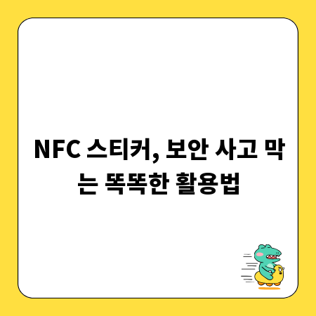 NFC 스티커, 보안 사고 막는 똑똑한 활용법