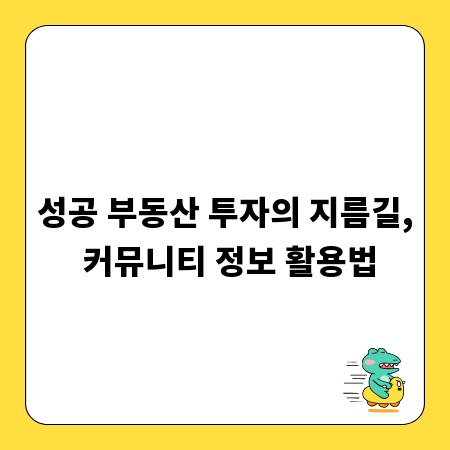 성공 부동산 투자의 지름길, 커뮤니티 정보 활용법