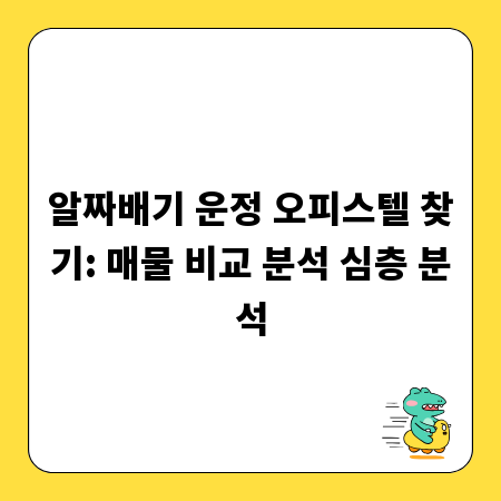 알짜배기 운정 오피스텔 찾기: 매물 비교 분석 심층 분석