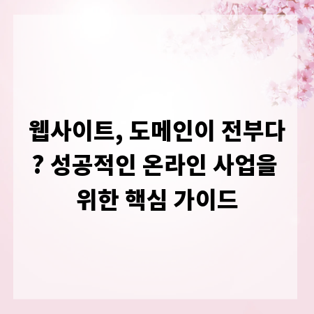 웹사이트, 도메인이 전부다? 성공적인 온라인 사업을 위한 핵심 가이드