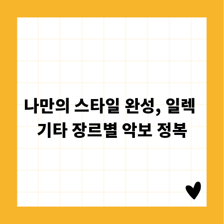 나만의 스타일 완성, 일렉 기타 장르별 악보 정복