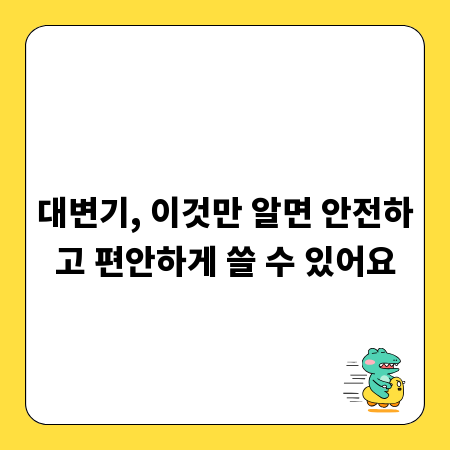 대변기, 이것만 알면 안전하고 편안하게 쓸 수 있어요
