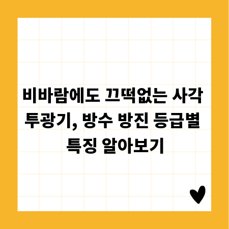 비바람에도 끄떡없는 사각 투광기, 방수 방진 등급별 특징 알아보기